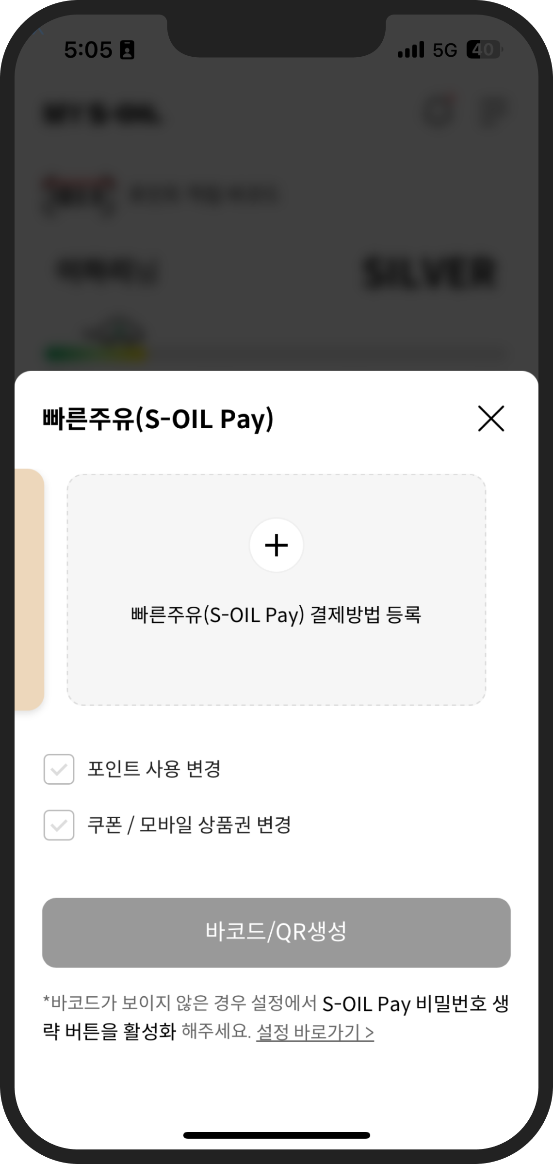 'S-OIL Pay 결제방법 등록' 선택