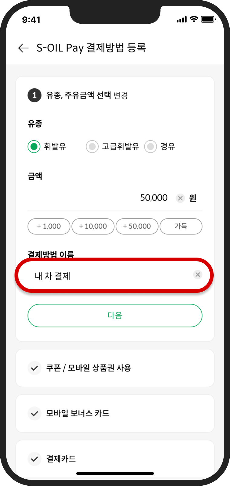 결제방법 이름 기입 후 다음 버튼 클릭