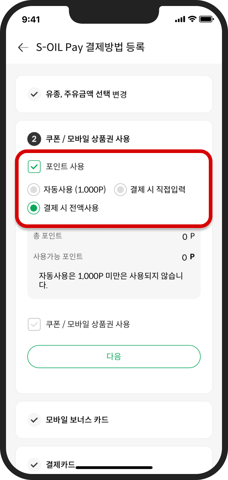 포인트 사용 옵션 선택