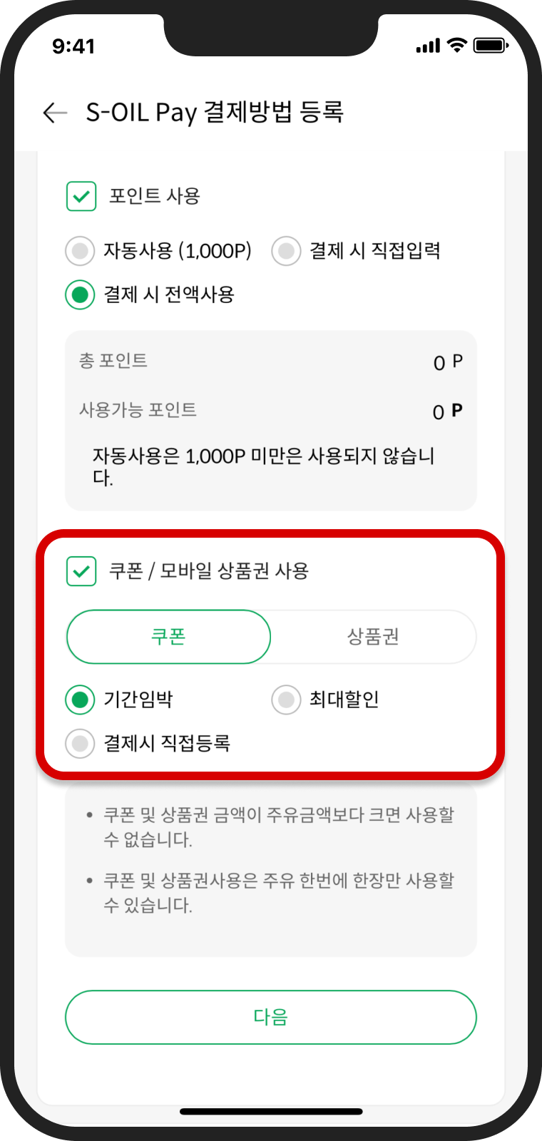 쿠폰/상품권 옵션 선택 후 다음 클릭