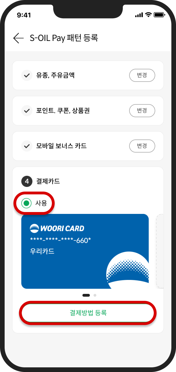 결제카드 사용 선택 후 결제방법 등록 관리