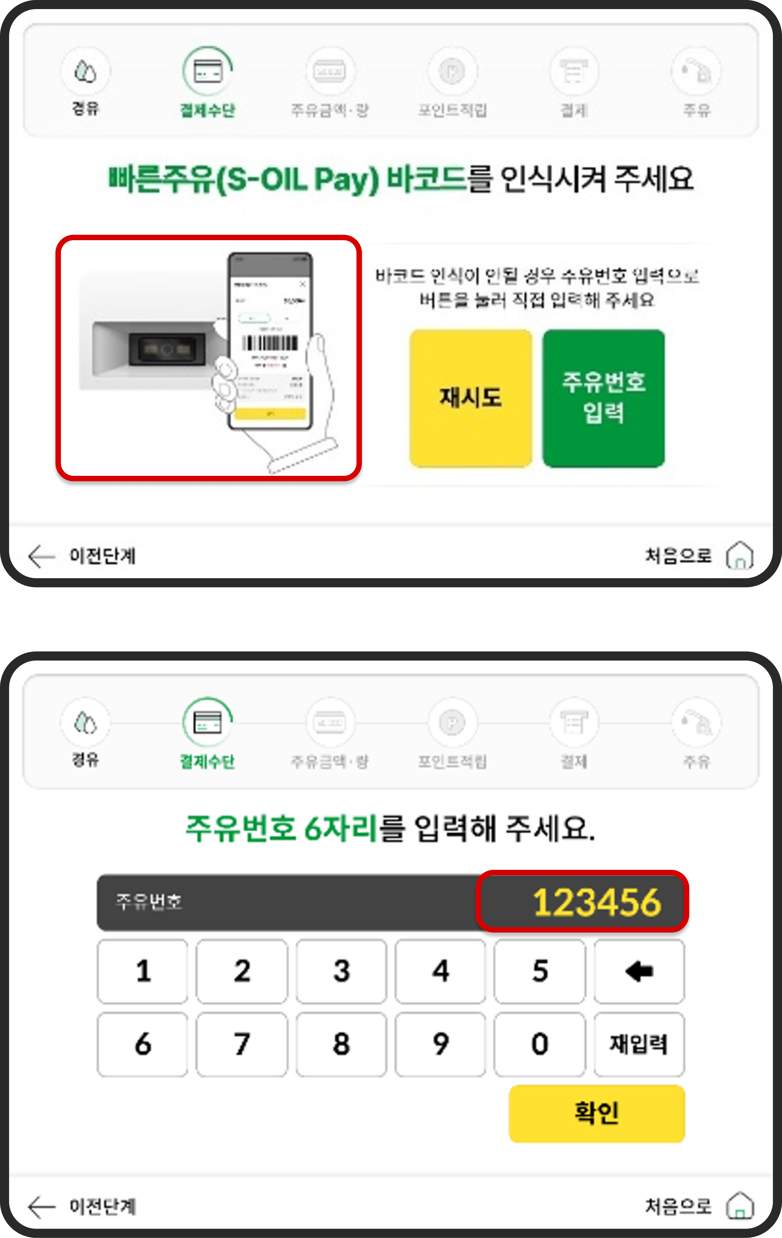 [바코드 스캔] 또는 [주유번호 6자리] 직접 입력