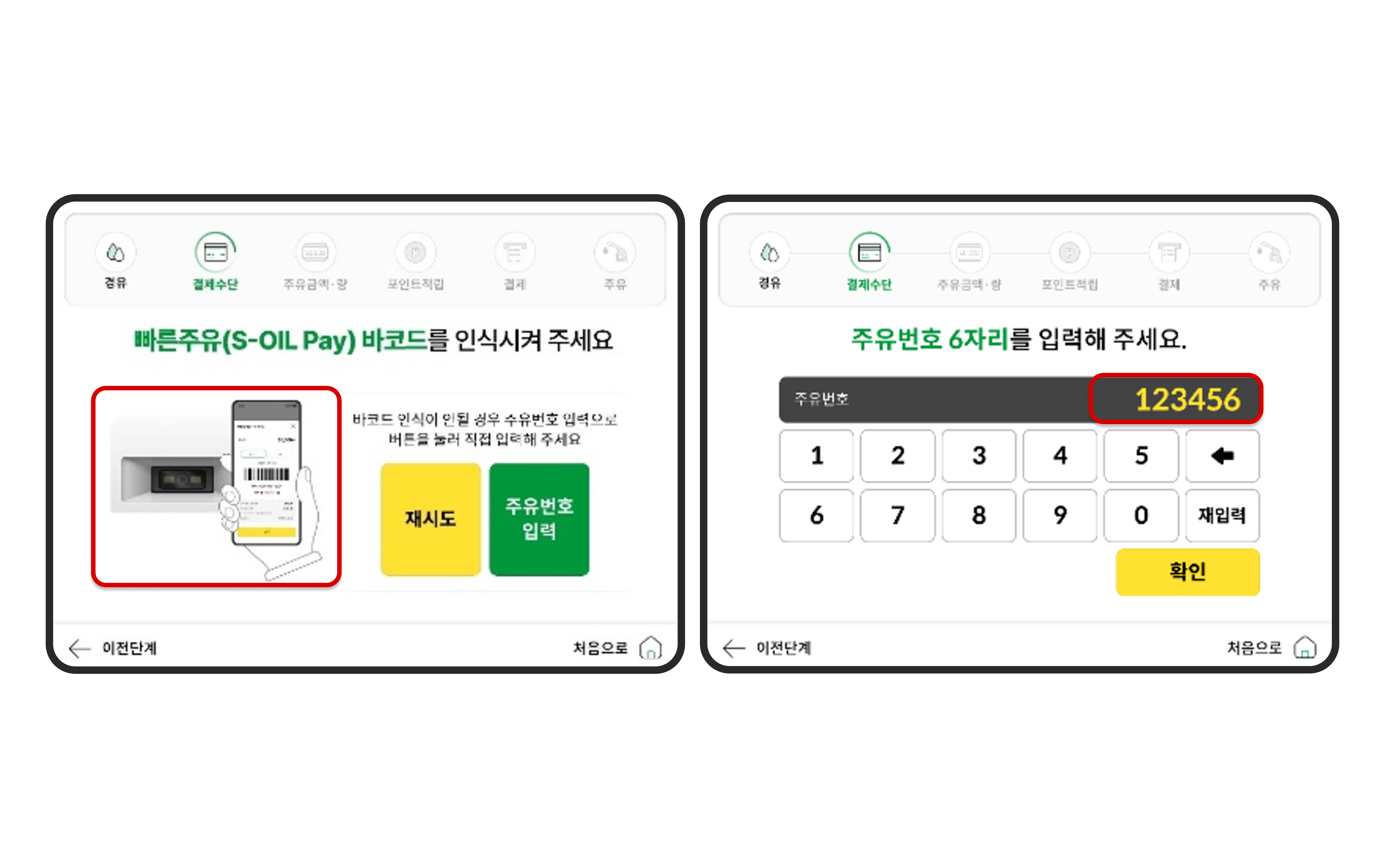 [바코드 스캔] 또는 [주유번호 6자리] 직접 입력