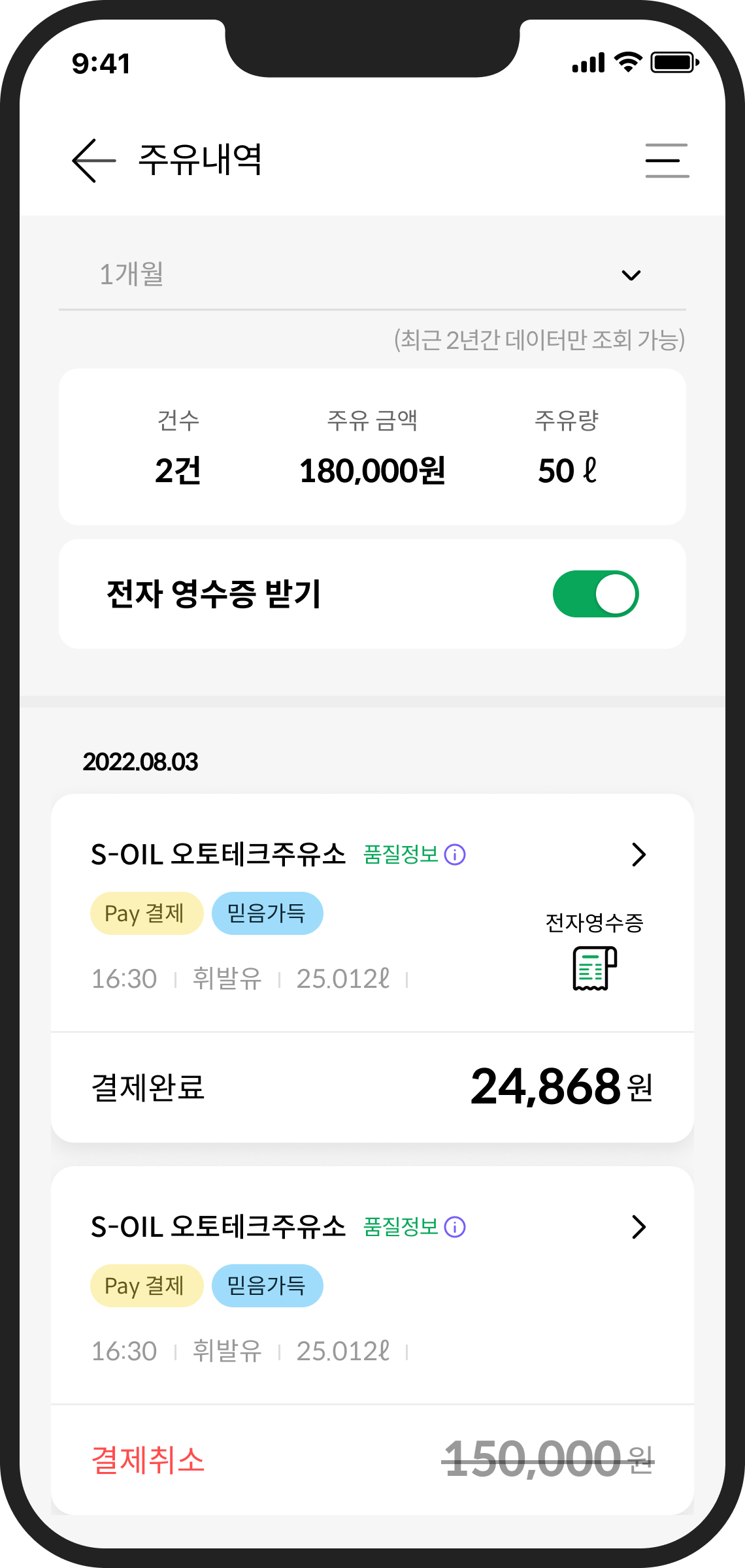 'MY S-OIL'App에서 전자영수증 확인