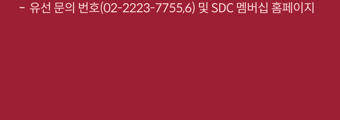 유선 문의 번호(02-2223-7755,6)및 SDC 멤버십 홈페이지