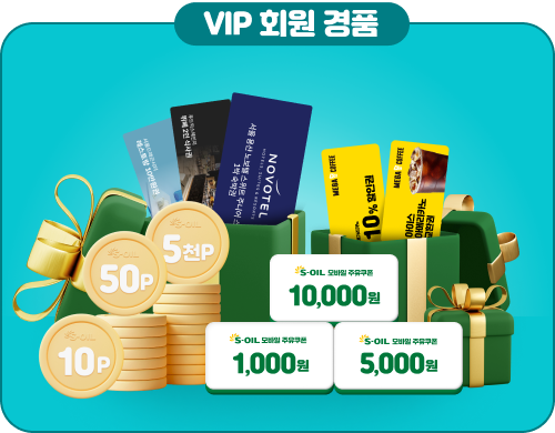 vip 회원 경품