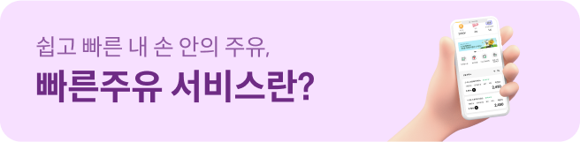 쉽고 빠른 내 손 안의 주유, 빠른주유 서비스란?