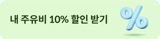 내 주유비 10% 할인 받기